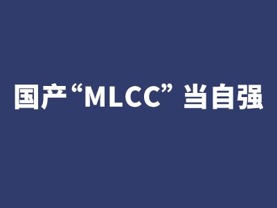 MLCCǿ