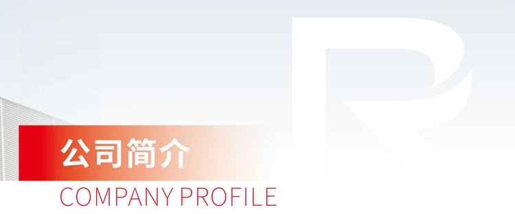 公司简介1.jpg