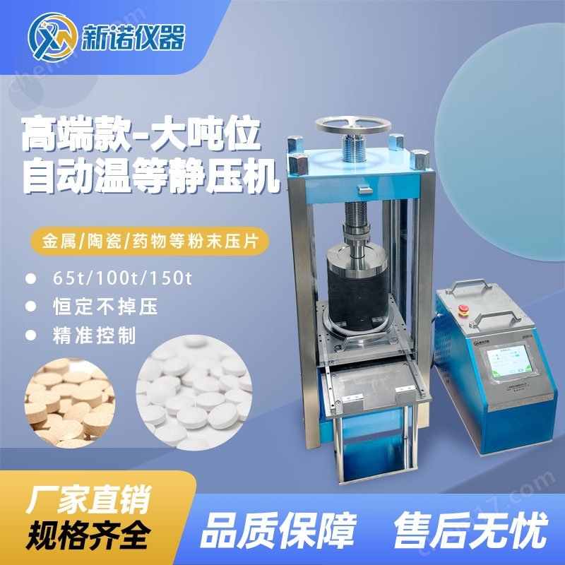 新諾大噸位分體式自動(dòng)溫等靜壓機(jī) ，150T