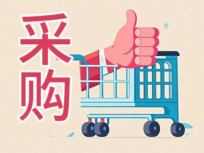 350万！中国科学院金属研究所公开招标：X射线吸收精细结构谱仪