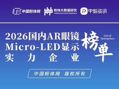 2026国内AR眼镜Micro-LED显示实力企业榜单