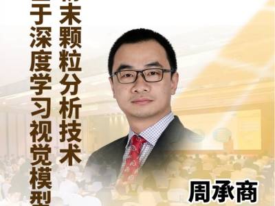 解码粉末的“形态基因”：深度学习视觉模型如何重塑材料微观表征