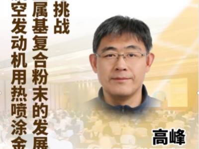 航空发动机用热喷涂金属/金属基复合粉末：技术前沿与核心挑战