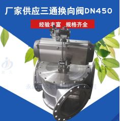 三通换向阀DN450的图片