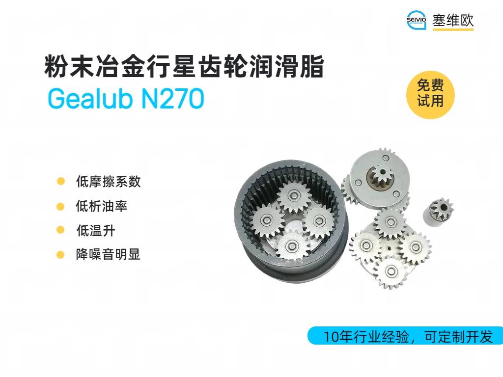 N270粉末冶金行星齿轮润滑脂详情图.jpg