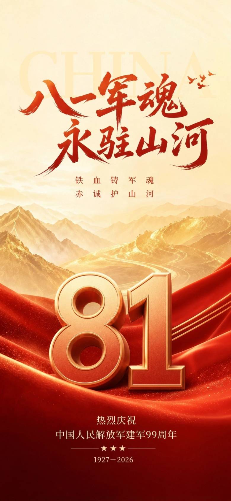 图怪兽_八一建军节全屏海报.jpg