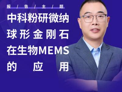 打破美日垄断！这颗“终极材料”正在撬动生物MEMS的国产化底座