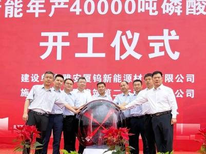 雅安厦钨新能源年产4万吨磷酸铁（锰）锂项目开工！