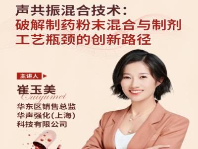 声共振混合：让制药混合不再难