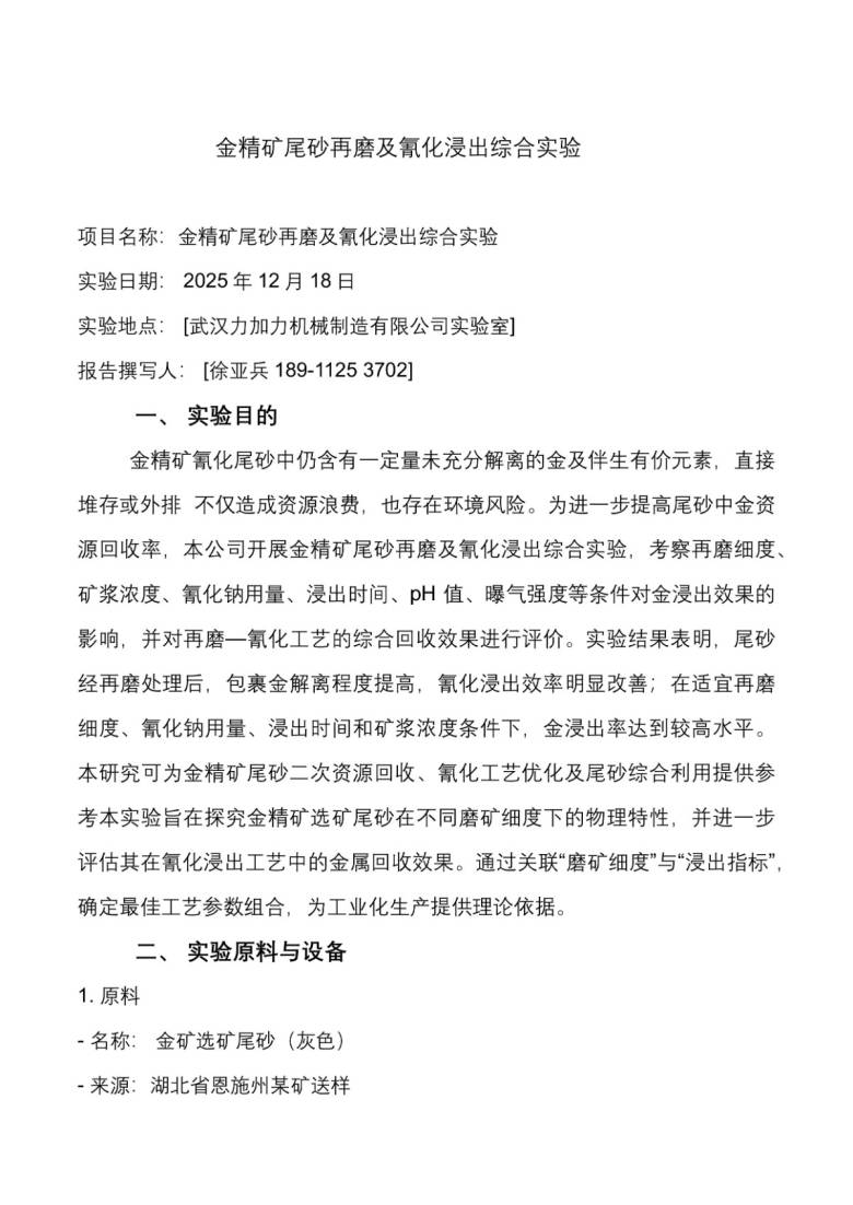 141308_515632_jsue_jswz.jpg 金精矿尾砂再磨及氰化浸出综合实验.pdf_1.jpg