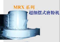 MRX系列超细摆式磨机的图片