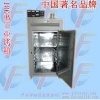 工业烤箱（KX-100）