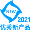 2021年度优秀新产品